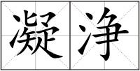 凝浄