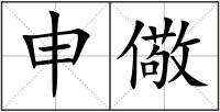 申儆
