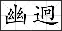 幽迥