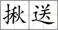 揪送