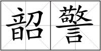 韶警