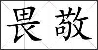畏敬