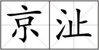 京沚