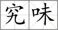 究味
