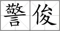 警俊