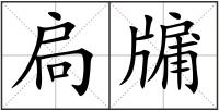扃牖