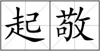起敬