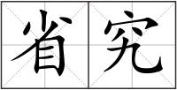 省究