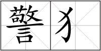 警犭