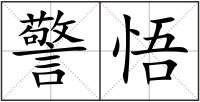 警悟