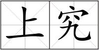 上究