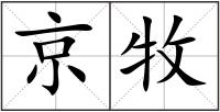 京牧
