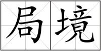 局境