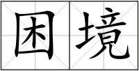 困境