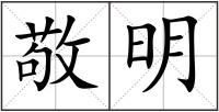 敬明