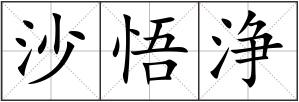 沙悟浄