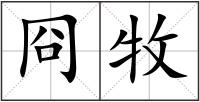 冏牧