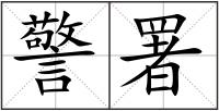 警署