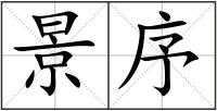 景序