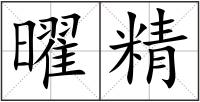 曜精