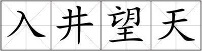 入井望天