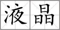 液晶