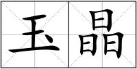 玉晶