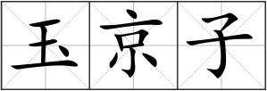 玉京子