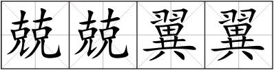 兢兢翼翼