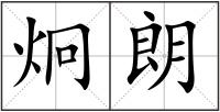炯朗