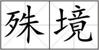 殊境
