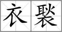 衣褧