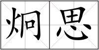炯思