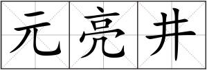 元亮井