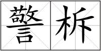 警柝