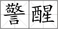 警醒