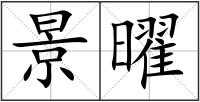 景曜