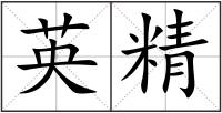 英精