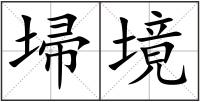 埽境
