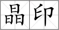 晶印