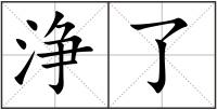浄了