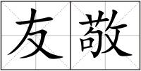 友敬
