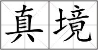 真境