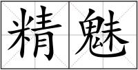 精魅