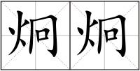炯炯