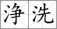 浄洗