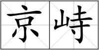 京峙
