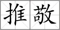推敬