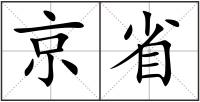 京省