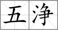 五浄